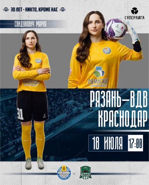 ЖФК «Рязань-ВДВ» дома сыграет с «Краснодаром»